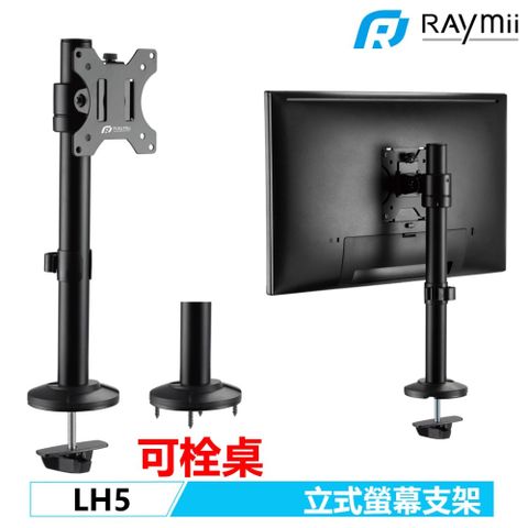 Raymii LH5 穿桌式 32吋 螢幕支架 螢幕架 電腦螢幕支架 增高架