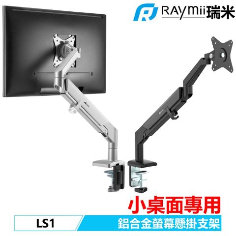 瑞米 COZY系列 Raymii LS1 鋁合金氣壓式螢幕支架 螢幕架 螢幕增高支架 小桌面適用