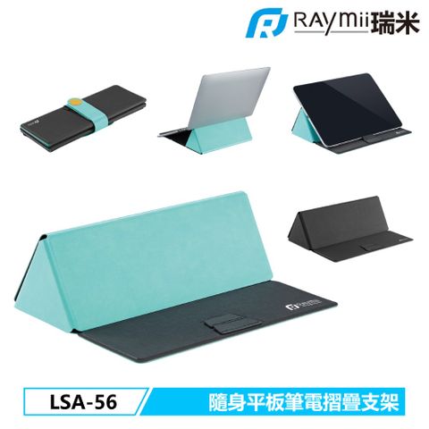 Raymii 瑞米 LSA-56 平板筆電摺疊支架 隨身多功能收納袋