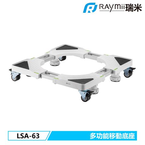 Raymii 瑞米 LSA-63 多功能移動家電底座 冰箱 洗衣機 烘乾機 底座