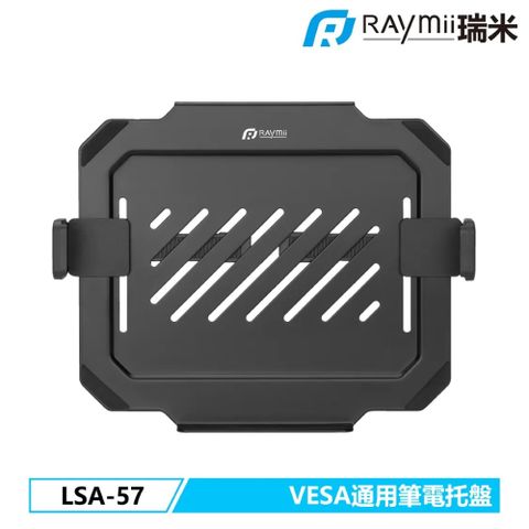 瑞米 Raymii LSA-57 VESA通用 可伸縮 17吋 筆電托盤 筆電架 螢幕支架配件