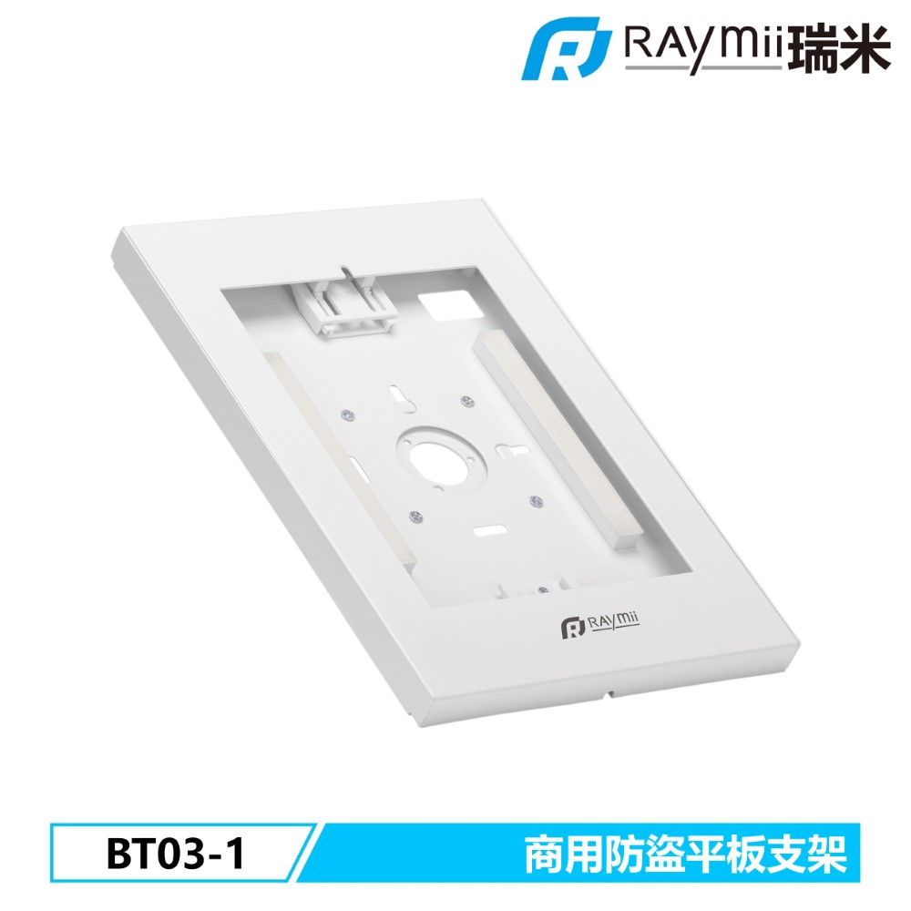 Raymii 瑞米   BT03-1 防盜平板壁掛支架 商用 零售 門市