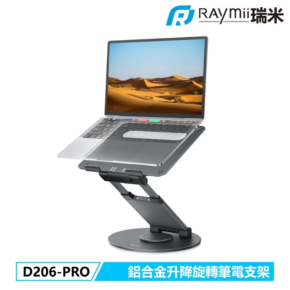 Raymii 瑞米   D206-PRO 可旋轉升降鋁合金筆電增高支架 筆電架