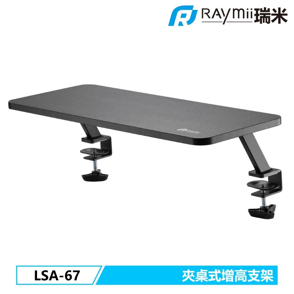 Raymii 瑞米   LSA-67 夾桌式 桌面增高支架 螢幕架 延伸架