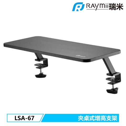 瑞米 Raymii LSA-67 夾桌式 桌面增高支架 螢幕架 延伸架