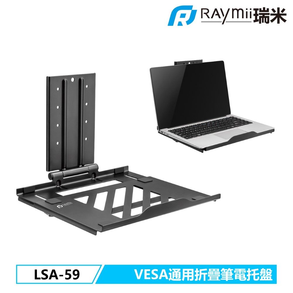 Raymii 瑞米   LSA-59 VESA通用 可折疊17吋筆電托盤 筆電架 螢幕支架配件