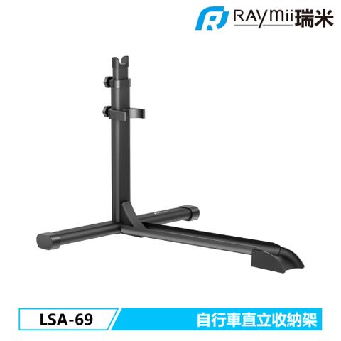 Raymii 瑞米 LSA-69 自行車直立收納支架 單車落地支架