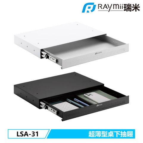 瑞米 Raymii LSA-31 超薄型 桌下收納抽屜 升降桌配件 白色