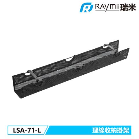 瑞米 Raymii LSA-71-L 桌下多功能理線槽 收納網