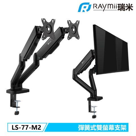 瑞米 Raymii LS-77-M2 彈簧式雙螢幕支架 螢幕架 螢幕伸縮懸掛支架