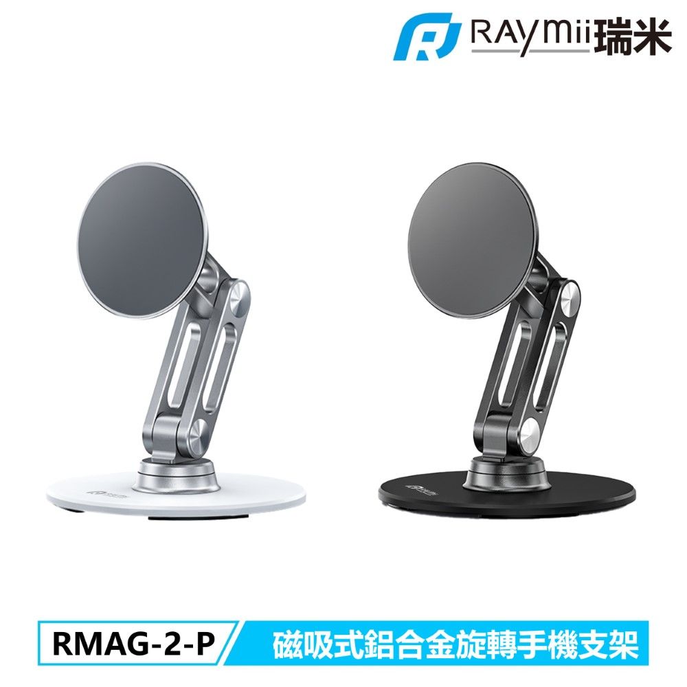 Raymii 瑞米   RMAG-2-P Magsafe磁吸式鋁合金旋轉手機支架 一般手機可用