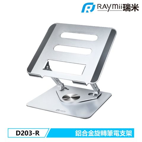 瑞米 Raymii D203-R 鋁合金旋轉筆電增高支架 筆電架