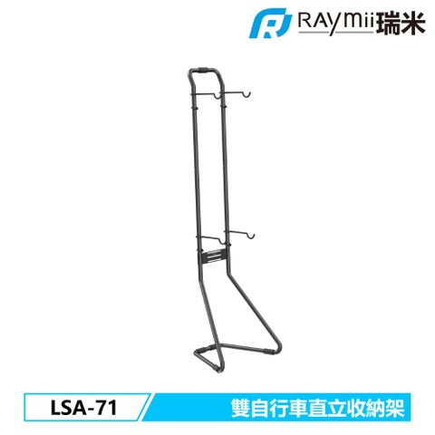 Raymii 瑞米 LSA-71 雙自行車直立收納支架 單車落地支架