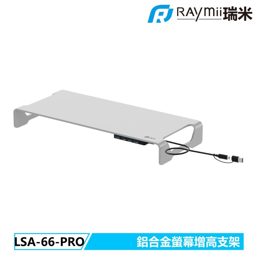 Raymii 瑞米   LSA-66-PRO USB3.0鋁合金螢幕增高架 筆電增高架 底座