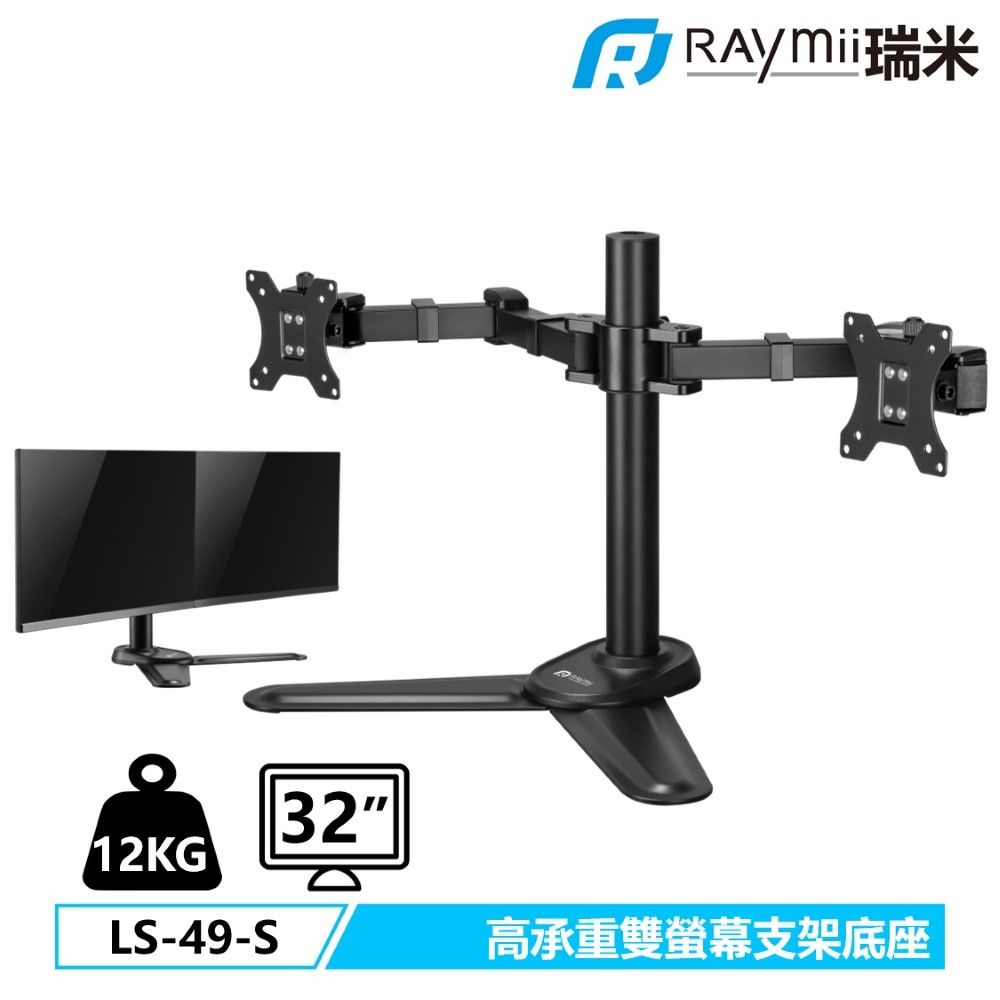 Raymii 瑞米   DURO LS-49-S 32吋 雙螢幕支架底座 螢幕架 電腦螢幕支架 增高架