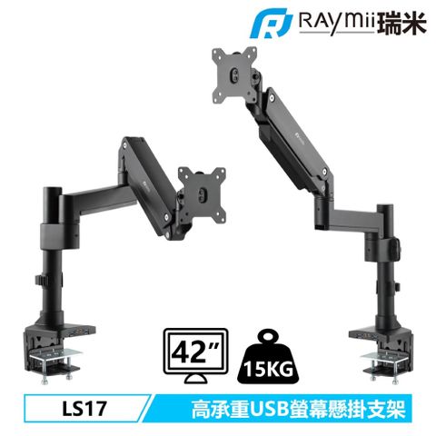 Raymii 瑞米 LS17 高負重 氣壓式鋁合金USB3.0螢幕支架 螢幕架 螢幕伸縮懸掛支架