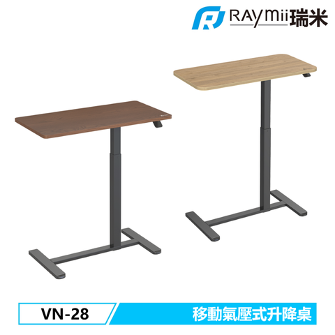 瑞米 Raymii VN-28 氣壓式時尚移動升降桌 辦公桌