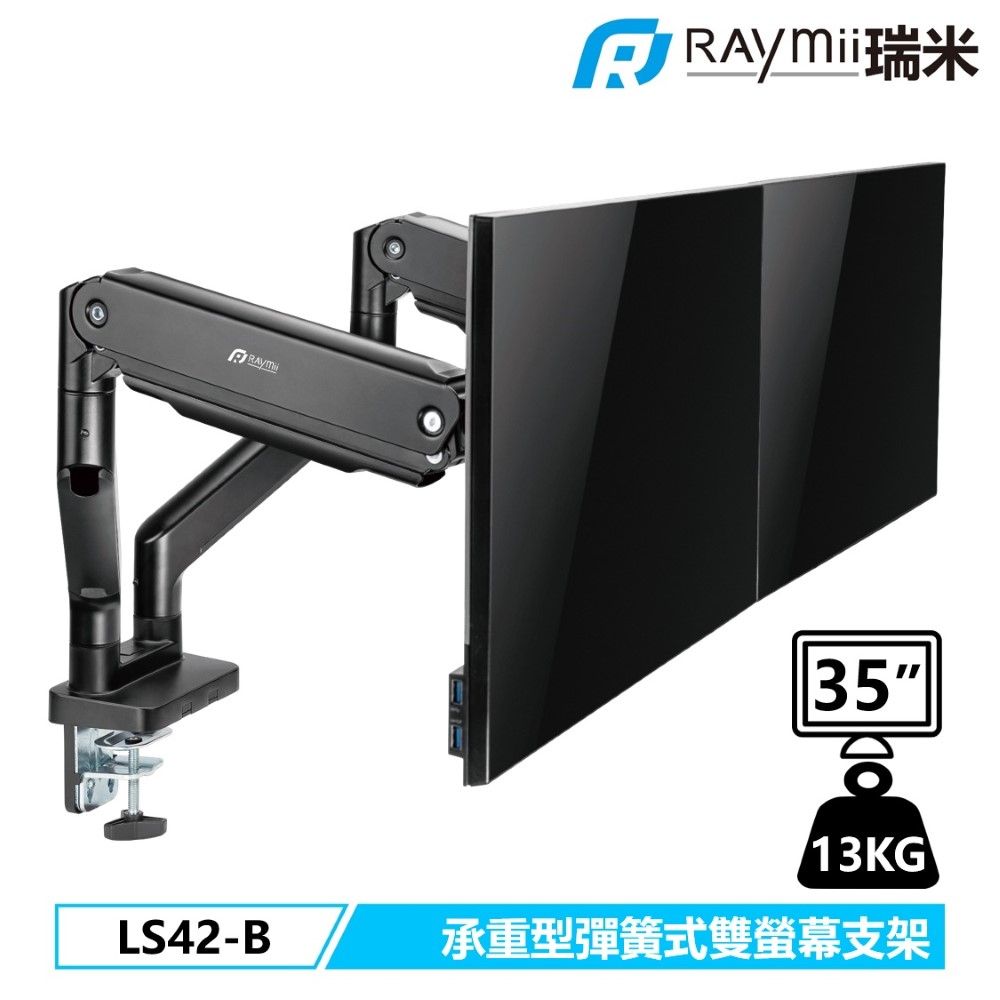 Raymii 瑞米   LS42-B 承重型鋁合金彈簧式雙螢幕支架 螢幕架 螢幕伸縮懸掛支架