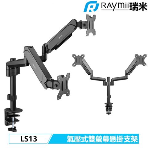 Raymii 瑞米 LS13 氣壓式雙螢幕支架 螢幕架