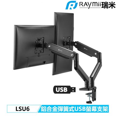 瑞米 Raymii LSU6 鋁合金USB3.0彈簧式雙螢幕支架 螢幕架 螢幕伸縮懸掛支架