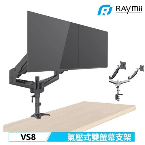 Raymii 瑞米 VS8 鋁合金氣壓式雙螢幕支架 螢幕架 螢幕增高支架