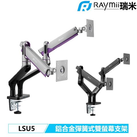 Raymii 瑞米 LSU5 光環 鋁合金USB3.0彈簧式雙螢幕支架 螢幕架 螢幕伸縮懸掛支架