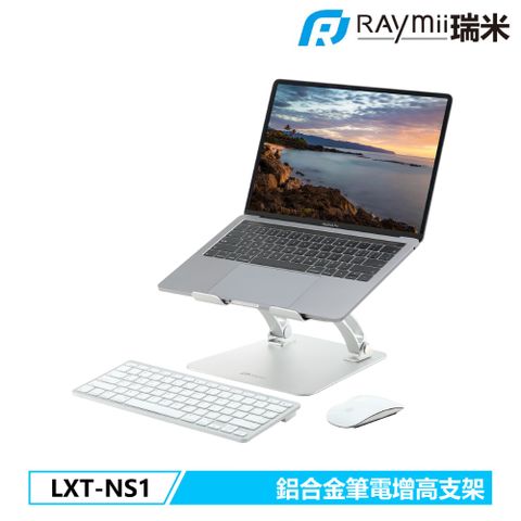 瑞米 Raymii LXT-NS1 鋁合金筆電增高支架 筆電架