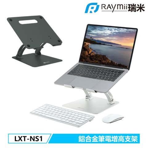 Raymii 瑞米 LXT-NS1 鋁合金筆電增高支架 筆電架