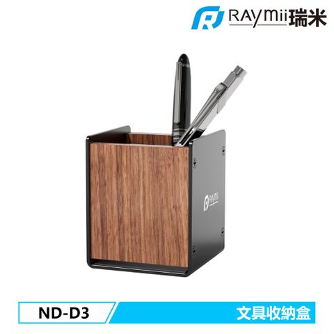 Raymii 瑞米 ND-D3 鋁合金 時尚文具收納盒 桌面收納架 文具盒