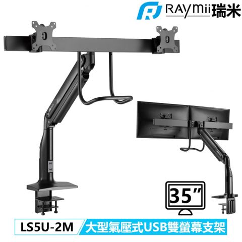瑞米 Raymii LS5U-2M 35吋 大型款並排型 氣壓式鋁合金USB3.0雙螢幕支架 螢幕架 螢幕伸縮懸掛支架