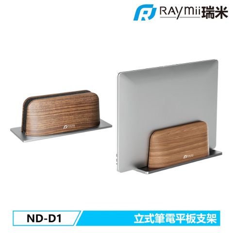 瑞米 Raymii ND-D1 鋁合金 立式筆電平板支架 筆電架