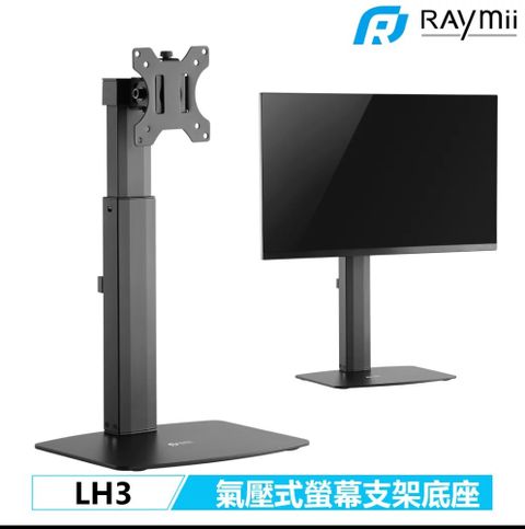 瑞米 Raymii LH3 氣壓式 鋁合金 32吋 桌上型 螢幕支架 螢幕架 螢幕底座