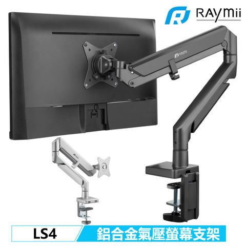 瑞米 COZY系列 Raymii LS4 鋁合金 氣壓式螢幕支架 螢幕架 螢幕增高支架