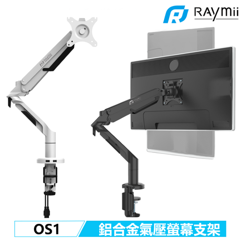 Raymii 瑞米 OS1 鋁合金氣壓式螢幕支架 USB3.0螢幕架螢幕增高支架