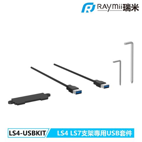 瑞米 Raymii LS4-USBKIT LS4螢幕支架專用USB擴充套件