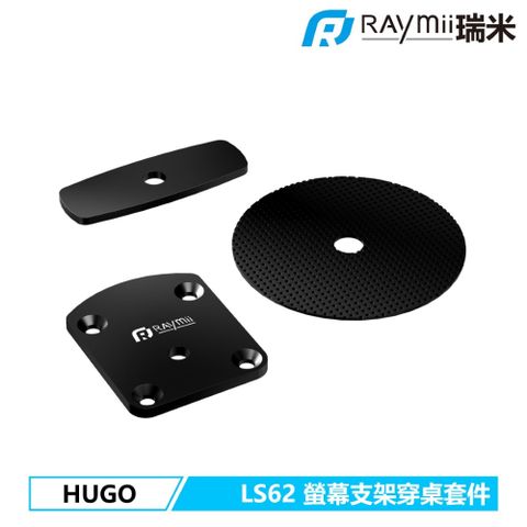 Raymii 瑞米 HUGO系列  LS62 專用穿桌安裝套件