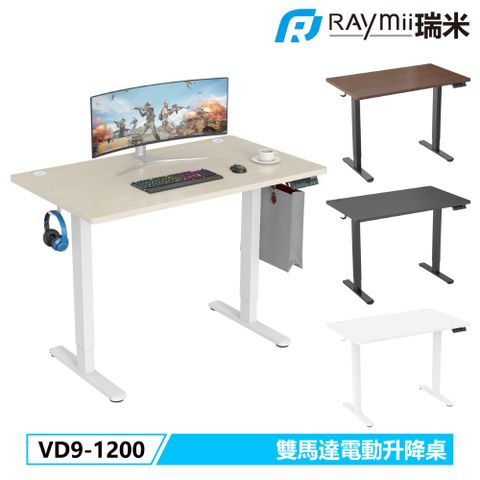 Raymii 瑞米 VD9-1200 雙馬達時尚電動升降桌 站立辦公電腦桌 五年保固  三組記憶 一鍵自動升降