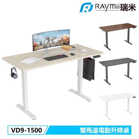 Raymii 瑞米 VD9-1500 雙馬達時尚電動升降桌 站立辦公電腦桌 五年保固  三組記憶 一鍵自動升降