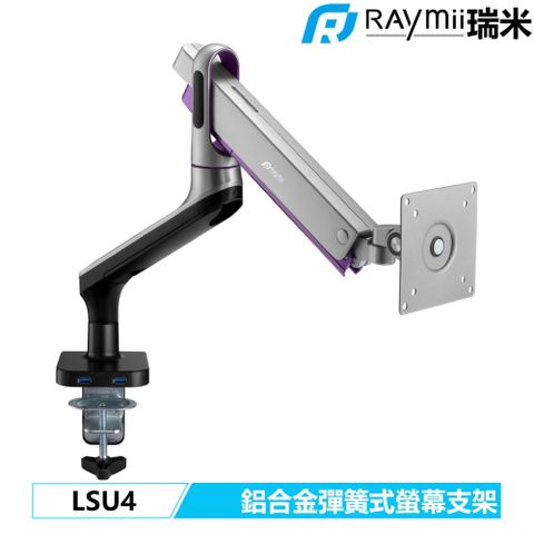 瑞米 Raymii LSU4 光環 鋁合金USB3.0彈簧式螢幕支架 螢幕架 螢幕伸縮懸掛支架