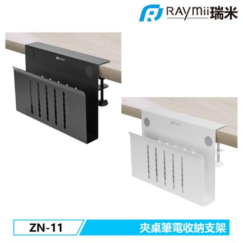 瑞米 Raymii ZN-11 夾桌平板筆電收納支架 書本收納 桌邊收納支架 收納槽