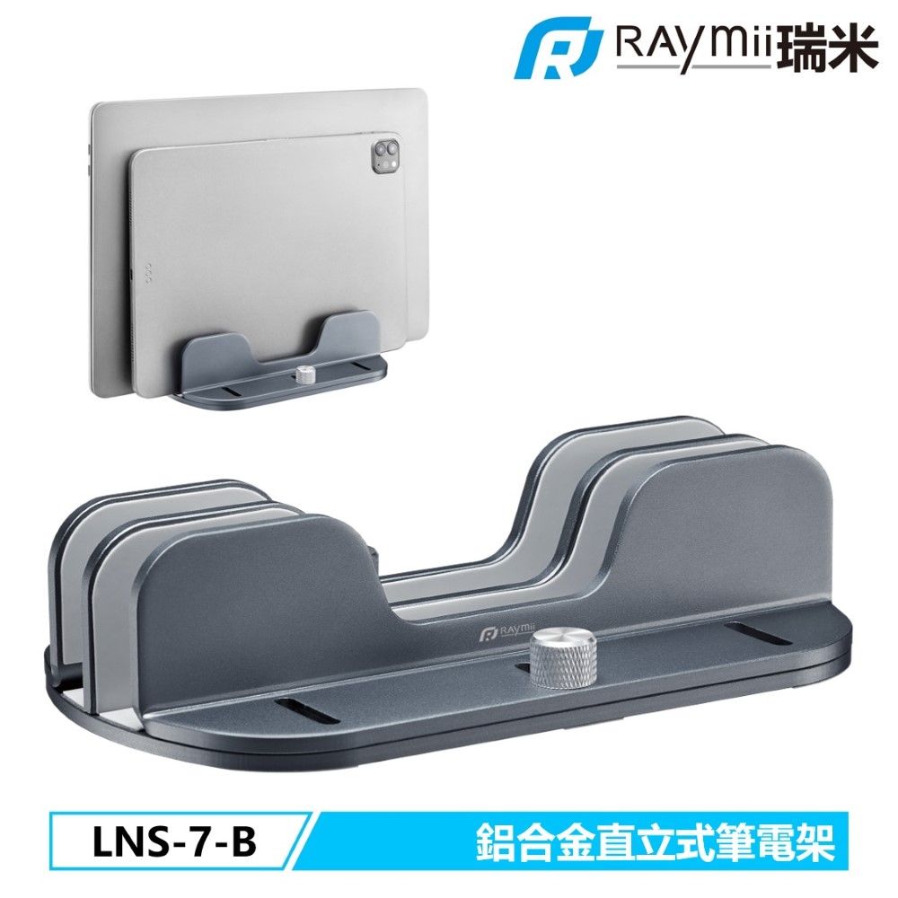 Raymii 瑞米   LNS-7-B 鋁合金雙槽直立式筆電支架