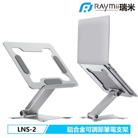 Raymii 瑞米 LNS-2 可調節式鋁合金筆電架 增高架