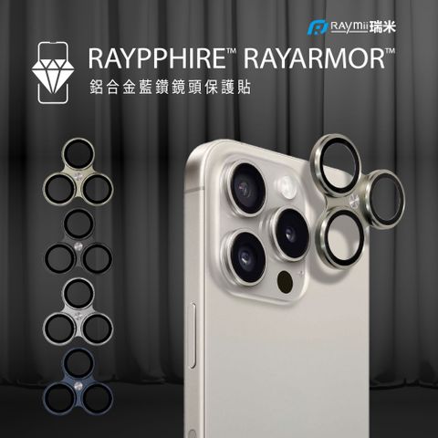 Raymii 瑞米 iPhone 15 PRO / PRO MAX 鋁合金一體成形 零失敗安裝 藍鑽鏡頭保護貼 RAYPPHIRE RAYARMOR 晶盾 鏡頭防護藍鑽晶盾