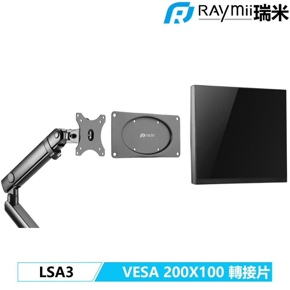 Raymii 瑞米   LSA3 VESA 200X100 轉接架 轉接片