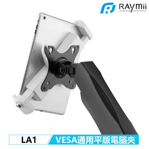 Raymii LA1 VESA通用 可防盜平板電腦夾 12.9吋iPad Pro可用