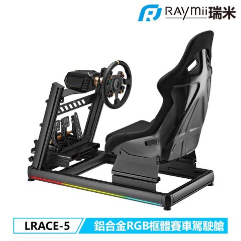 瑞米 Raymii GameArm® LRACE-5 鋁合金RGB賽車遊戲模擬器駕駛艙 賽車座椅/方向盤/排檔桿/油門支架