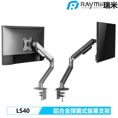 瑞米 Raymii LS40 機械彈簧式螢幕支架 螢幕架 螢幕伸縮懸掛支架