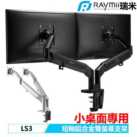 瑞米 COZY系列 Raymii LS3 鋁合金氣壓式雙螢幕支架 螢幕架 螢幕增高支架 小桌面適用