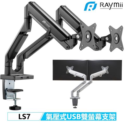 Raymii 瑞米 COZY系列  LS7 鋁合金 氣壓式雙螢幕支架 USB3.0 螢幕架 螢幕增高支架