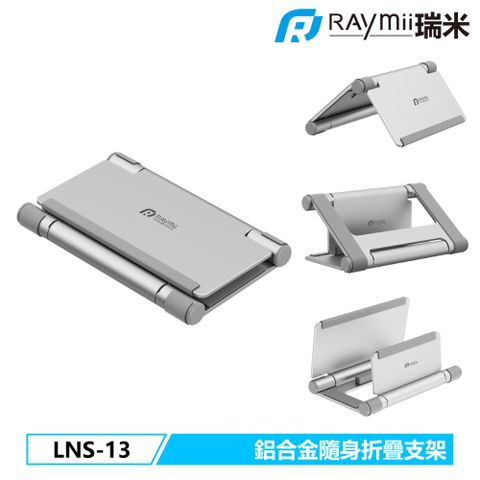 瑞米 Raymii LNS-13 鋁合金 摺疊隨身筆電支架 筆電架 手機架 平板架